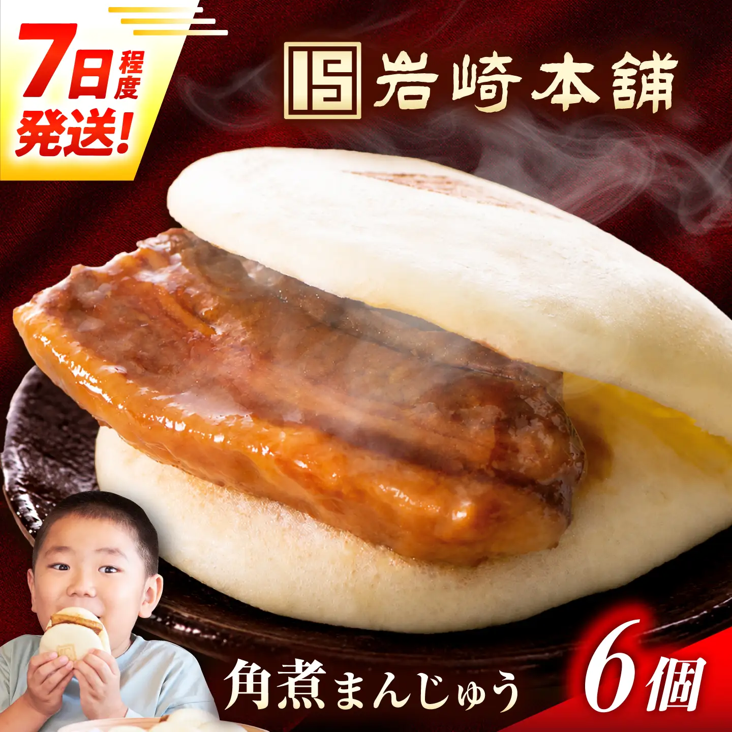 7日発送）長崎角煮まんじゅう6個[EAB001] 角煮まん 岩崎本舗