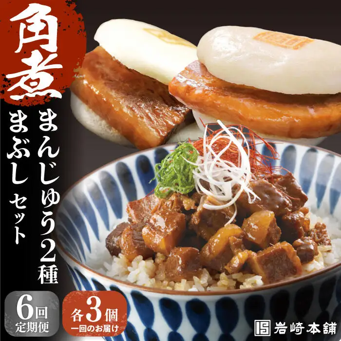 【全6回定期便】【簡易包装】角煮まんじゅう2種＆角煮まぶし[EAB005] 岩崎 岩崎本舗 定期 定期便 69,850円