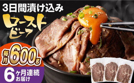 【全6回定期便】【ソース付き】 ローストビーフ 600g（200g×3袋） 長与町/長崎なかみ屋本舗 [EAD042]  冷凍 スライス たれ ソース
