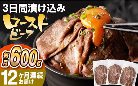 【全12回定期便】【ソース付き】 ローストビーフ 600g（200g×3袋） 長与町/長崎なかみ屋本舗 [EAD043]  冷凍 スライス たれ ソース