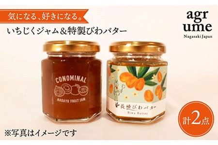 いちじくジャム＆特製びわバター 各1個 長与町/アグリューム [EAI002]  瓶 個別 セット ジャム バター じゃむ ばたー