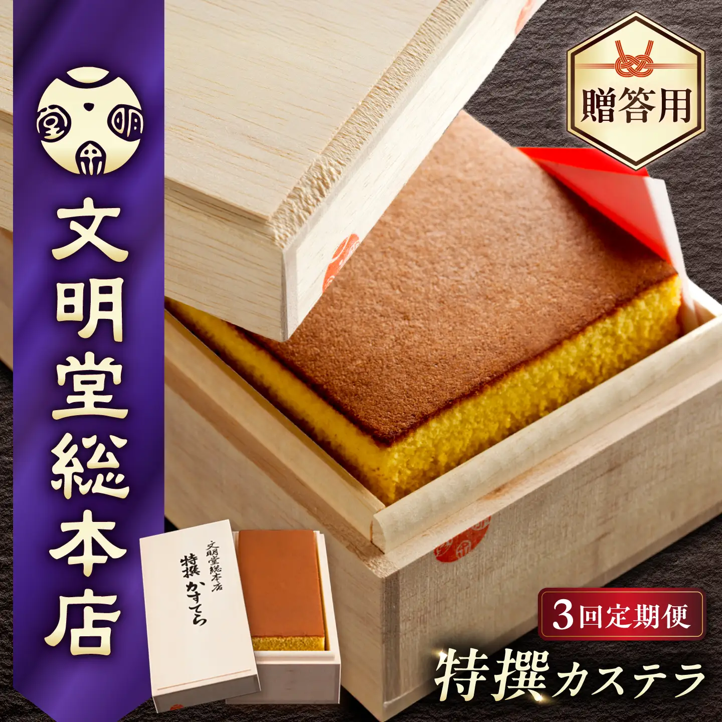 【3回定期便】【木箱】特撰カステラ580g[EAK002]カステラ