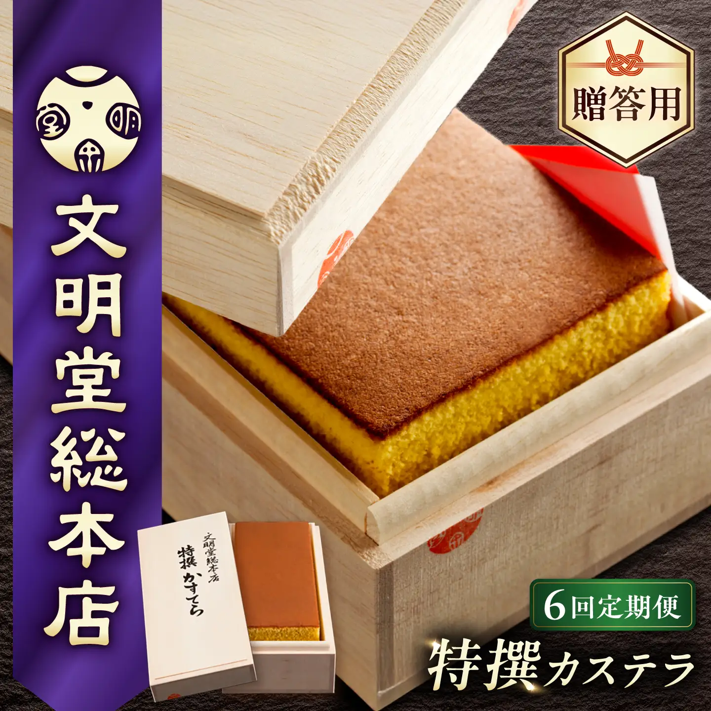 【6回定期便】【木箱】特撰カステラ580g[EAK003]カステラ