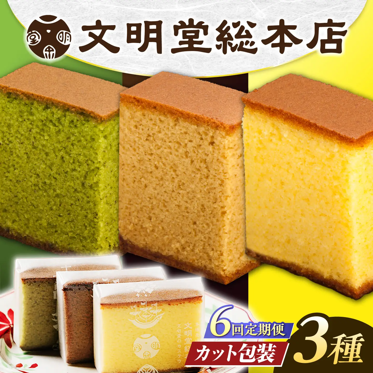 【6回定期便】食べ比べカット包装カステラ[EAK007]カステラ食べ比べ
