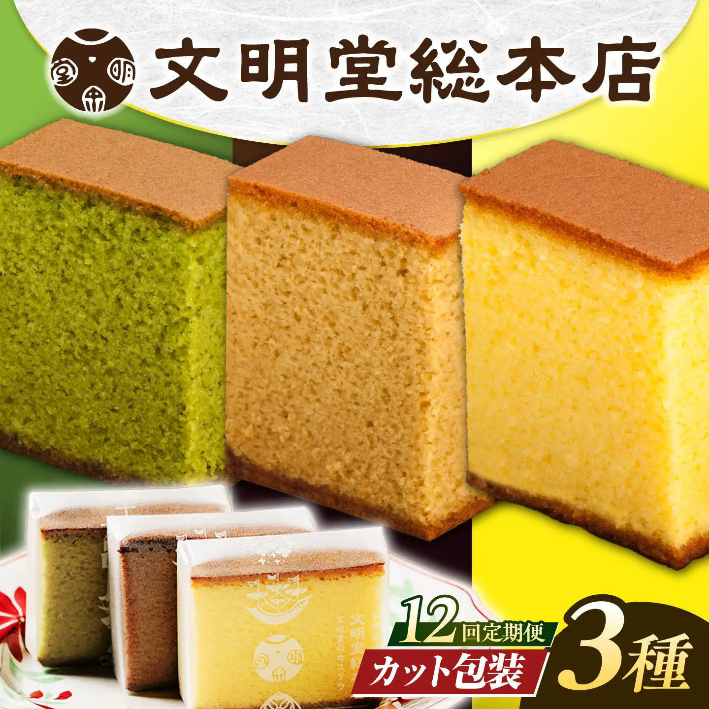 【12回定期便】食べ比べカット包装カステラ[EAK008]カステラ食べ比べ