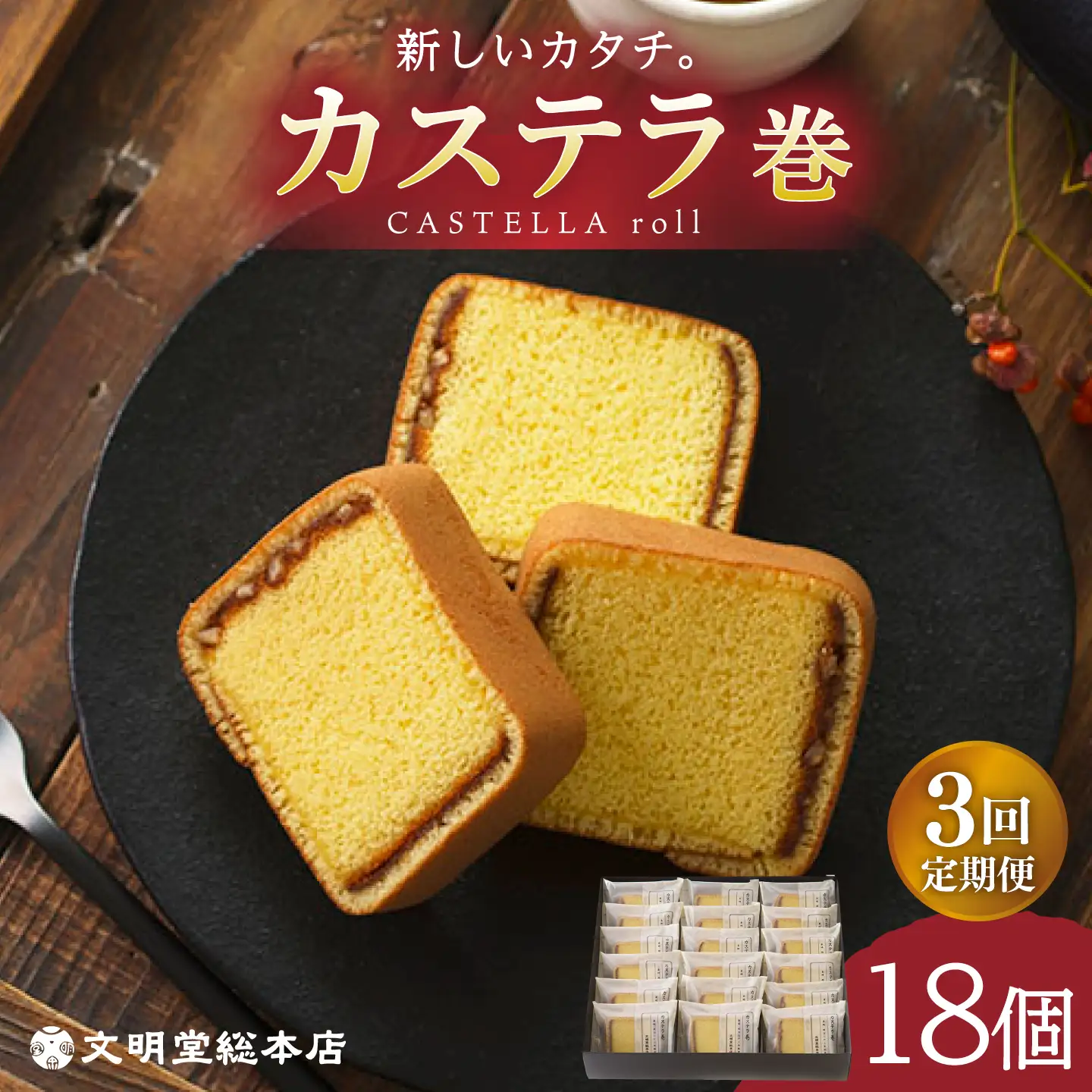 【3回定期便】カステラ巻18個[EAK010]カステラ