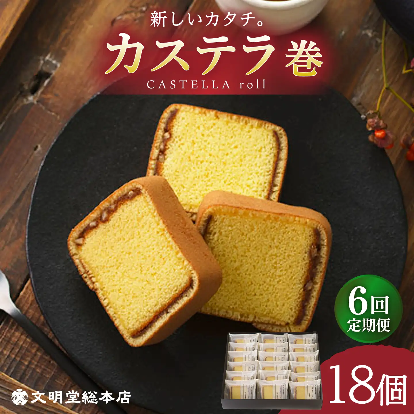 【6回定期便】カステラ巻18個[EAK011]カステラ