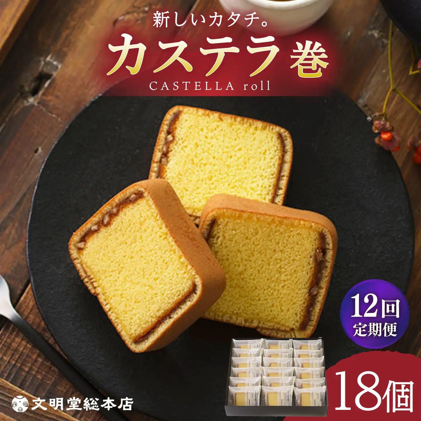 【12回定期便】カステラ巻18個[EAK012]カステラ