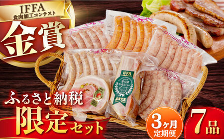 【7点×3回定期便】ふるさと納税限定 ハムセット ７品 [EAM007]  国産 ベーコン ブロック べーこん ソーセージ そーせーじ ハム ウインナー 定期便