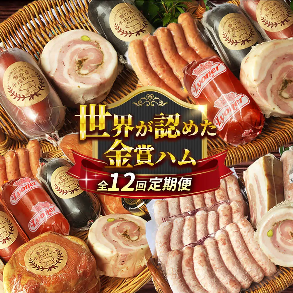 【全12回定期便】手づくりハム 毎月お届け内容が変わる定期便 [EAM053]  無添加 ハム ベーコン ブロック ウインナー 詰め合わせ セット 定期便 定期 毎月 限定