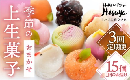 【全3回定期便】季節の上生菓子 毎月15個 長与町/ワルツの森ひさ家 [EAO008]  和菓子 上生菓子 練りきり ねり切り 季節 おまかせ セット 詰合せ 詰め合わせ 冷凍 定期便