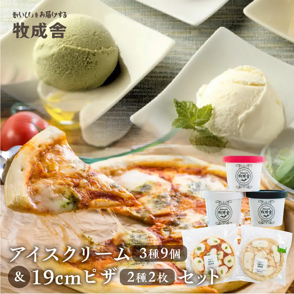 ＜牧成舎＞ミルクの旨みたっぷりセット（アイス＆ピザ） [AI063]