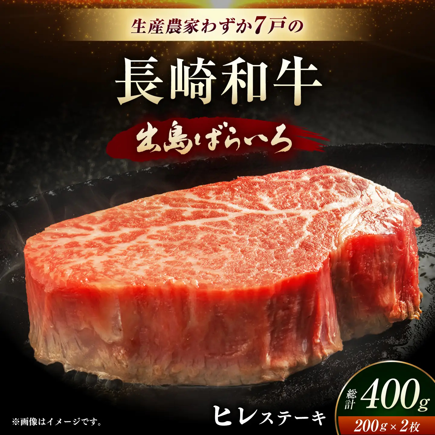 長崎和牛出島ばらいろヒレステーキ約400g[EAX018]ヒレ