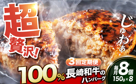 【全3回定期便】【長崎和牛100％使用】A5ランク 出島ばらいろ ハンバーグ 8個（150g/個）長与町/岩永ホルモン [EAX031]  ハンバーグ 国産