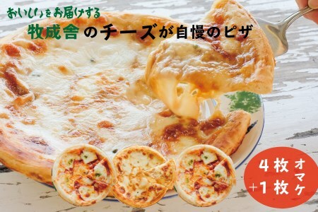 ＜牧成舎＞自家製チーズたっぷりミニピザ５枚セット(直径19cm)[AI012]