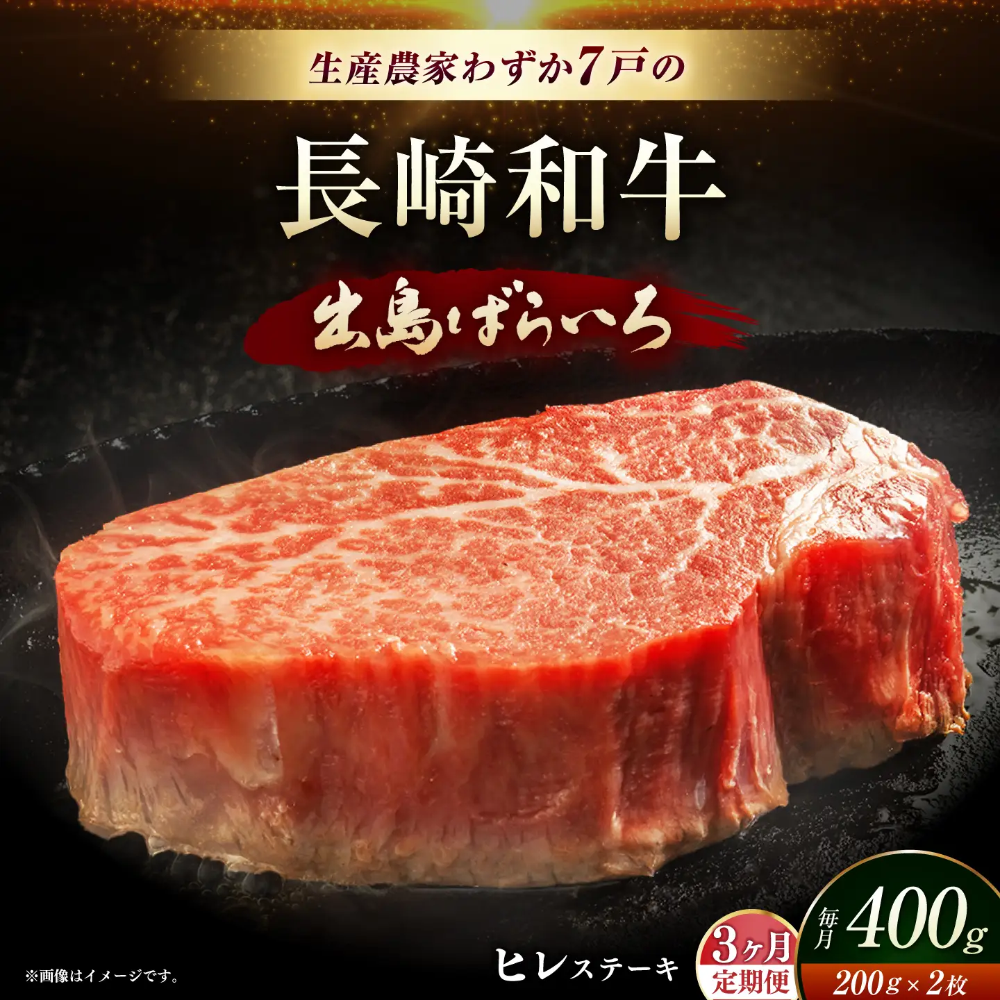 【全3回定期便】【内閣総理大臣賞受賞】A5ランク 長崎和牛 出島ばらいろ ヒレステーキ 約400g（約200g×2枚）長与町/岩永ホルモン [EAX040] ステーキ 高級 国産 人気