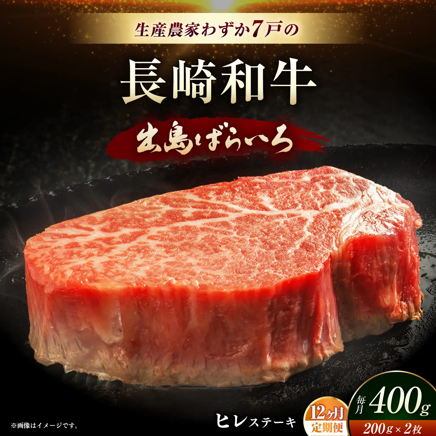 【全12回定期便】【内閣総理大臣賞受賞】A5ランク 長崎和牛 出島ばらいろ ヒレステーキ 約400g（約200g×2枚）長与町/岩永ホルモン [EAX042] ステーキ 高級 国産 人気