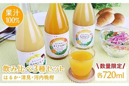 【数量限定】果汁100％ジュース 飲み比べ3種セット（はるか・清見・河内晩柑）各720ml＜山口柑橘園＞ [EBC001]