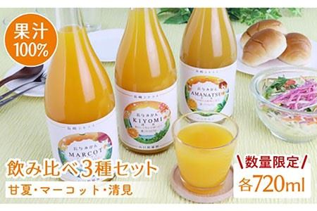 【数量限定】果汁100％ジュース 飲み比べ3種セット（甘夏・マーコット・清見）各720ml＜山口柑橘園＞ [EBC002]