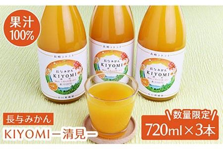 果汁100％ジュース 清見 720ml×3本＜山口柑橘園＞ [EBC003]