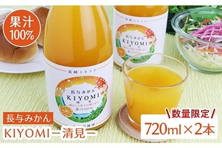 果汁100％ジュース 清見 720ml×2本＜山口柑橘園＞ [EBC004]