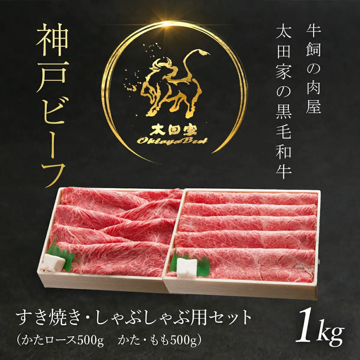 神戸牛 １kg(500g×2) 神戸牛すき焼き・しゃぶしゃぶ用セット 牛肉 黒毛和牛