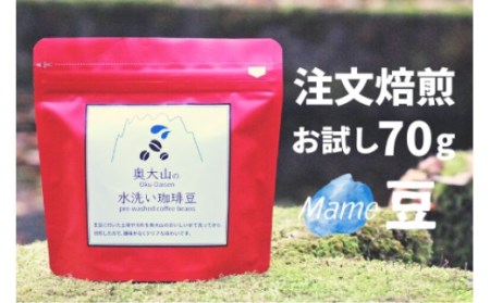 スペシャルブレンド ブナの森 豆 お試し70g×2 コーヒー 奥大山の水洗い珈琲 0779