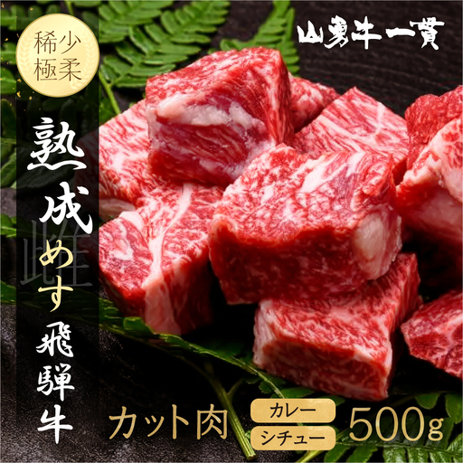 熟成めす 飛騨牛 山勇牛 煮込み用 カレー シチュー 角煮 500g 飛騨牛 カレー シチュー 角煮［BH001］
