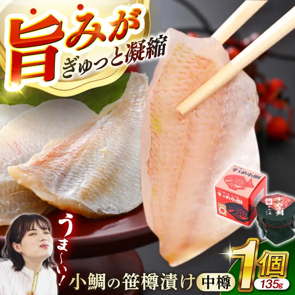 小鯛の笹漬け 中樽135g 1個入り [Y-007010] [BFAE002] 【配送不可地域：北海道・沖縄・離島】 