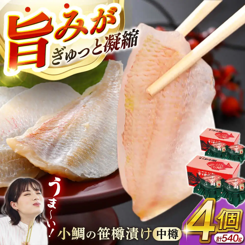 小鯛の笹漬け 中樽135g 2個入り×2セット 計540g [B-007038] [BFAE004] 【配送不可地域：北海道・沖縄・離島】 