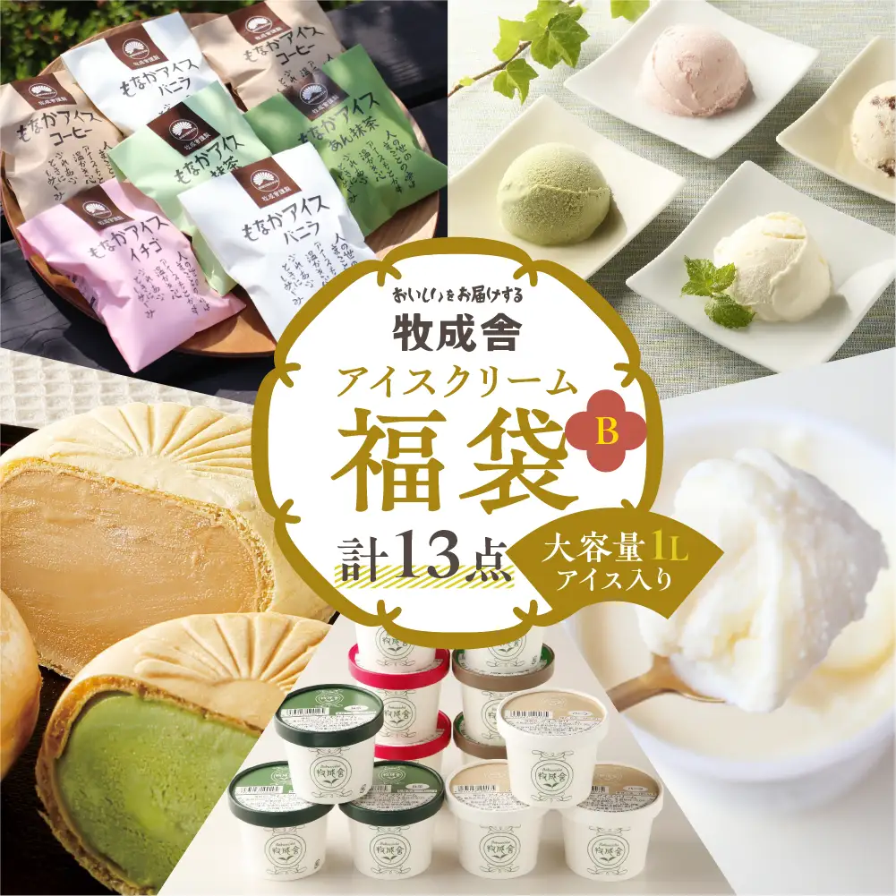 ＜牧成舎＞飛騨のアイスクリーム 贅沢セット アイス13点