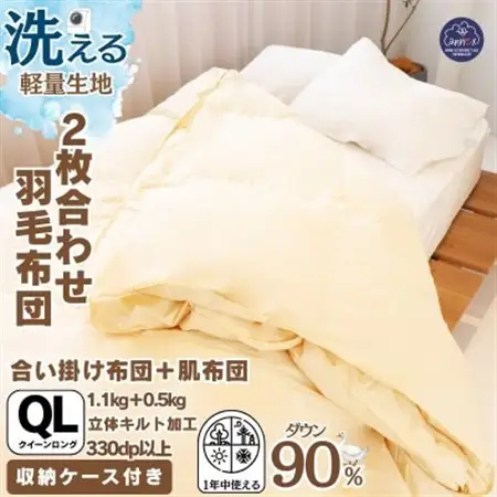 【洗える羽毛布団】クイーン 二枚合わせ 洗濯可 国産 抗菌防臭防ダニ 羽毛本掛け布団 1年中使える【1310522】