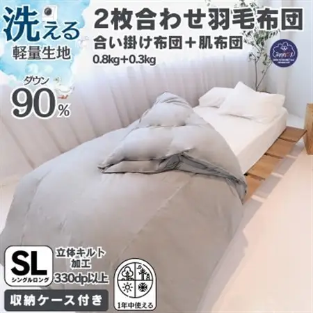 【洗える羽毛布団】羽毛本掛け布団シングル 2枚合わせ洗濯可国産 抗菌防臭防ダニ グレー【1310549】