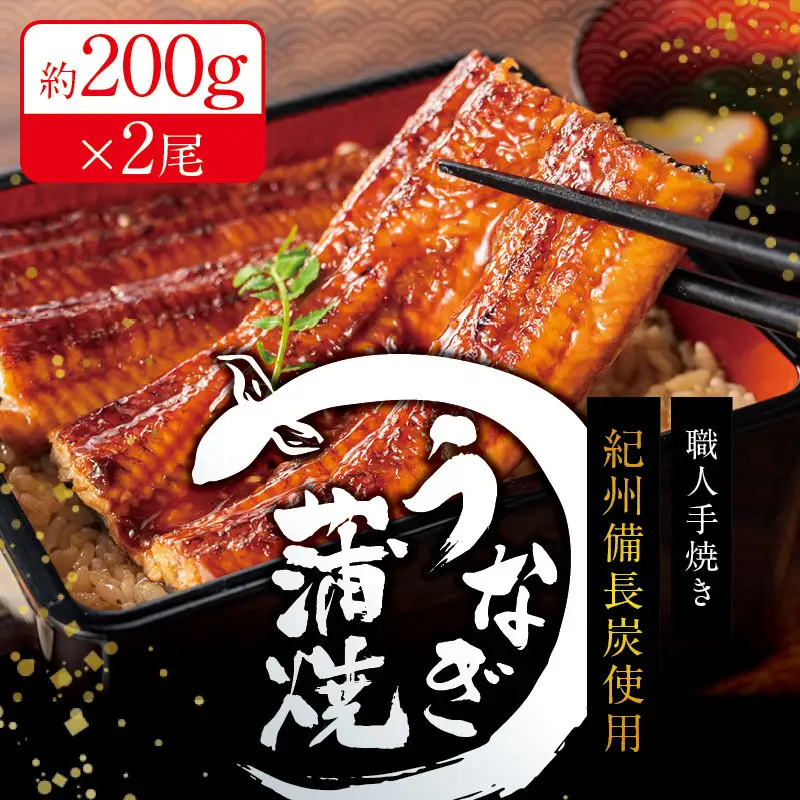 うなぎ 国産 紀州備長炭 2尾 400g うなぎ【fki301A】