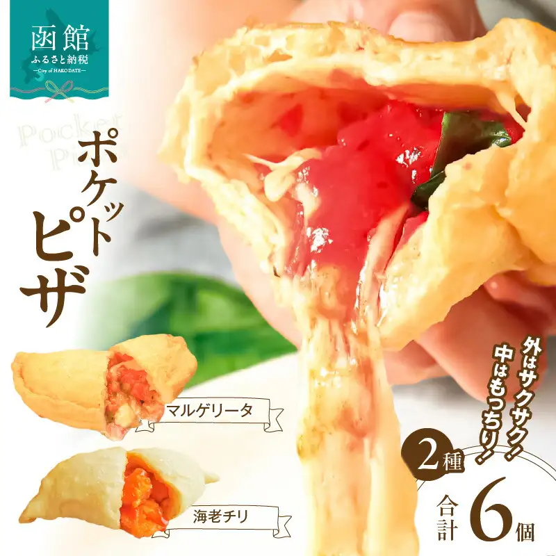 ポケットピザ函館本店 ポケットピザ２種計６個（各３個） モッツァレラチーズ 包み揚げピザ ピザ イタリアン おやつ 北海道 函館市 ふるさと納税 お取り寄せ 送料無料_HD092-014