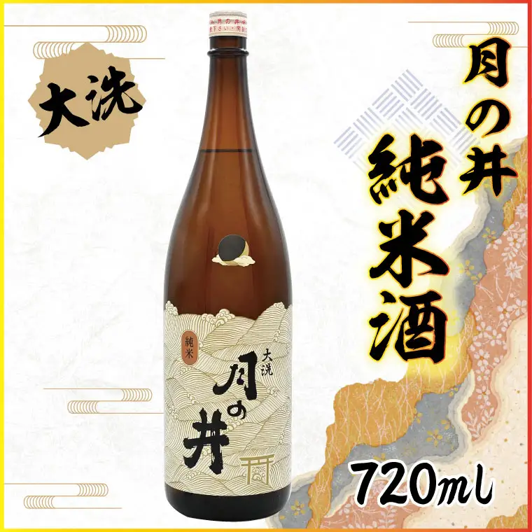 日本酒 純米酒 月の井 720ml 辛口 大洗 地酒 つきのい_AW053