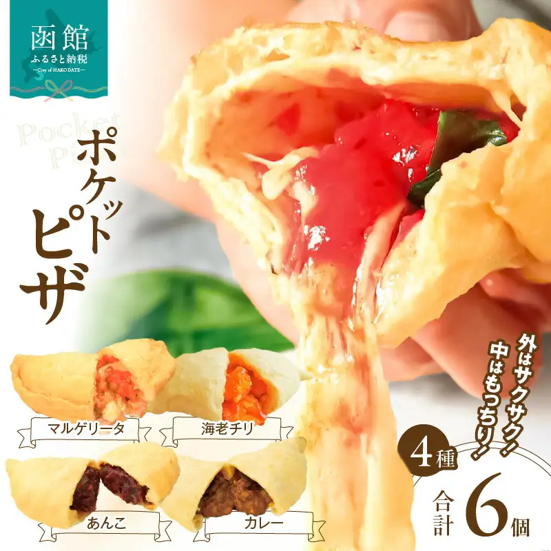 ポケットピザ函館本店 ポケットピザ全４種計６個（マル・カレー２個その他各１個） モッツァレラチーズ 包み揚げピザ ピザ イタリアン おやつ 北海道 函館市 ふるさと納税 お取り寄せ 送料無料_HD092-012