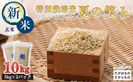  「令和6年産」【新米】霧島湧水が育む「きりしまのゆめ」夏の笑み 玄米10kg 減農薬栽培のお米  TF0266-P00026