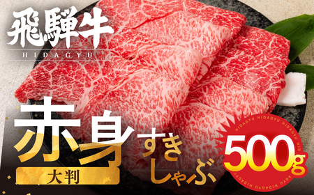 飛騨牛 すき焼き赤身500g JAひだ すき焼き [AH006]