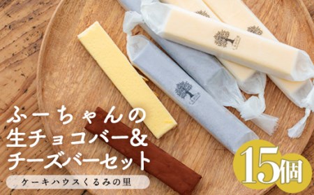 ふーちゃんの『生チョコバーとチーズバー15本セット』 高原町で人気のスイーツ ケーキハウスくるみの里のお菓子・洋菓子15個セット　TF0340-P00010