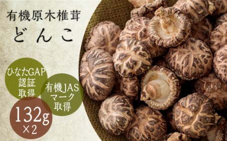 有機原木椎茸『どんこ』(薪室仕上げ)2パック  有機JAS・ひなたGAP認証のシイタケ　TF0355-P00009
