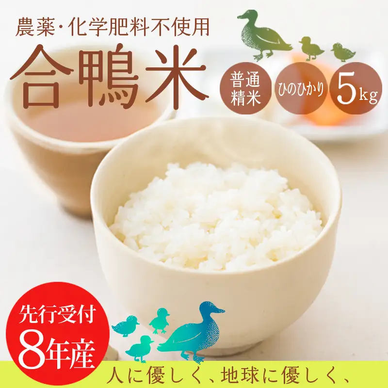 《令和8年産》「農薬、化学肥料不使用」 合鴨米ひのひかり5kg [ワンストップオンライン] TF0423-P00029