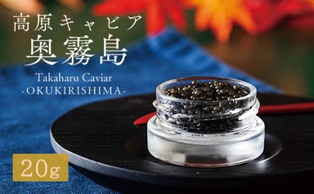 Takaharu Caviar(たかはるキャビア)『奥霧島』20g　TF0514-P00045