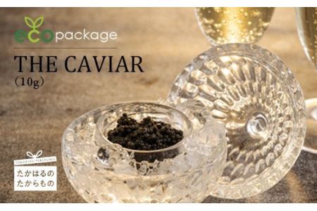 THE・CAVIAR(ザ・キャビア) 10g ecoパッケージ 訳あり:簡易パッケージ版  TF0531-P00066