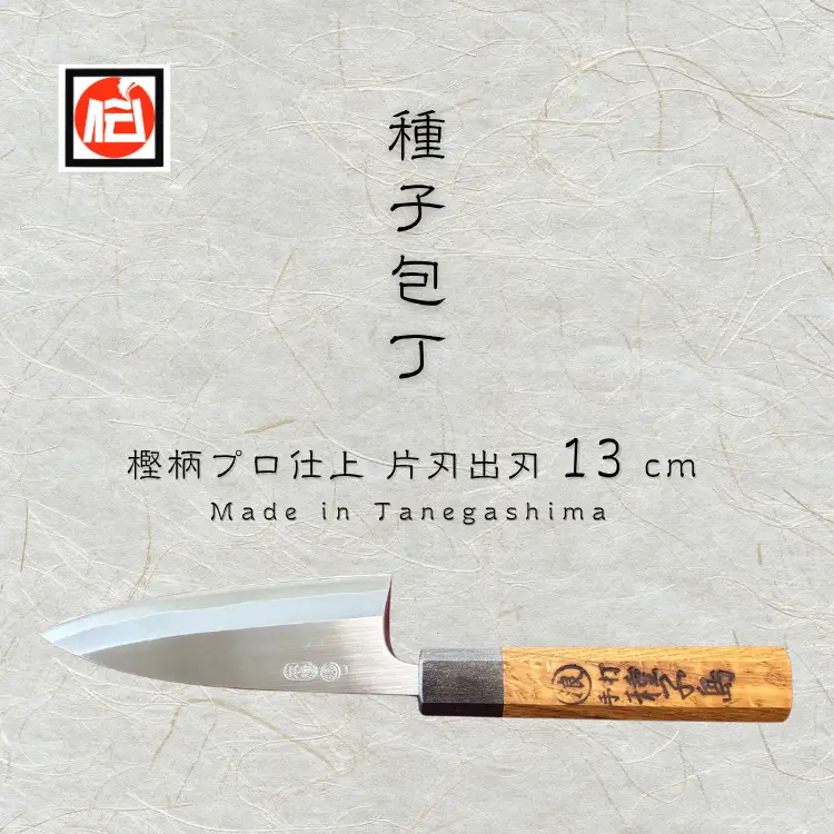 種子島 伝統工芸 種子 包丁 片刃出刃 13cm 樫柄　NFN423 【1875pt】