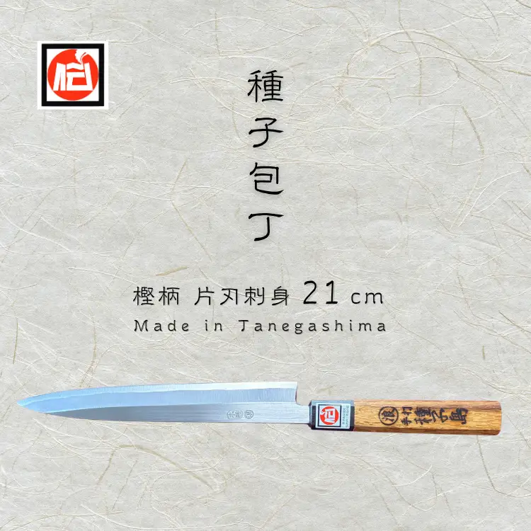種子島 伝統工芸 種子 包丁 片刃刺身 21cm 樫柄　NFN424【2550pt】