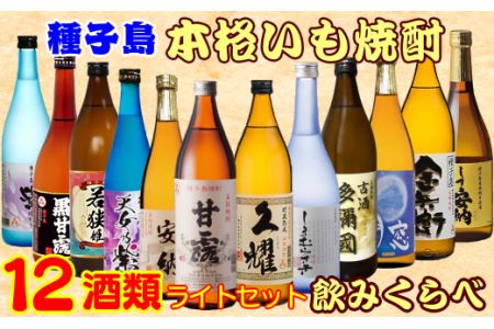 種子島 本格 芋 焼酎 12酒 飲みくらべ セット　NFN386【1450pt】 