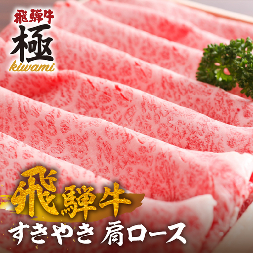 飛騨牛すき焼き肩ロース 500g [EN089] すき焼き 牛肉