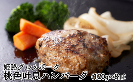 ハンバーグ豚肉姫路グルメポーク桃色吐息惣菜ハンバーグ【120g×8個】