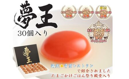 卵 夢王 30個 殿堂入り ブランド卵 卵